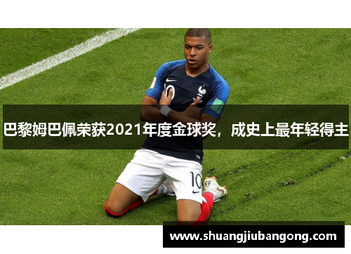 巴黎姆巴佩荣获2021年度金球奖，成史上最年轻得主