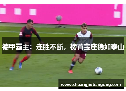 德甲霸主：连胜不断，榜首宝座稳如泰山