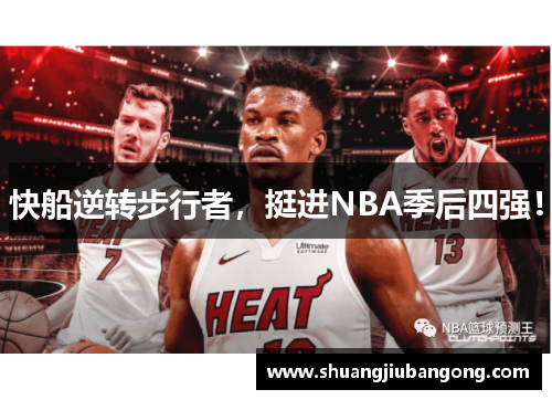 快船逆转步行者，挺进NBA季后四强！