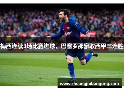 梅西连续3场比赛进球，巴塞罗那豪取西甲三连胜