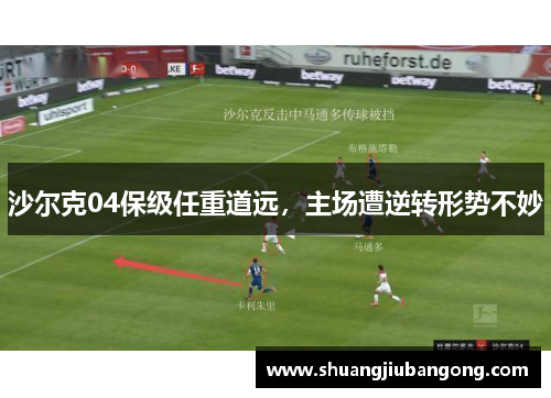 沙尔克04保级任重道远，主场遭逆转形势不妙