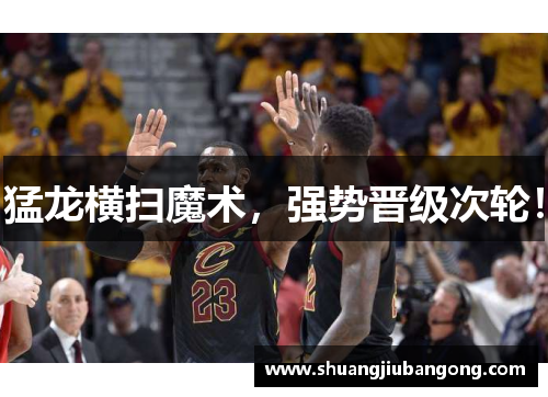 猛龙横扫魔术，强势晋级次轮！