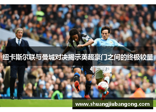 纽卡斯尔联与曼城对决揭示英超豪门之间的终极较量