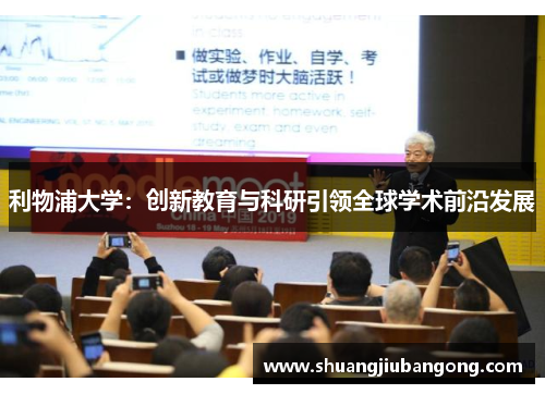 利物浦大学：创新教育与科研引领全球学术前沿发展