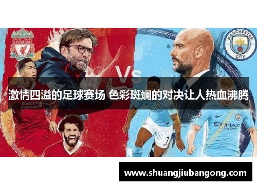 激情四溢的足球赛场 色彩斑斓的对决让人热血沸腾