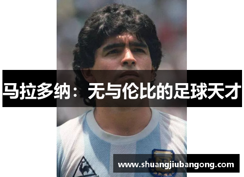 马拉多纳：无与伦比的足球天才