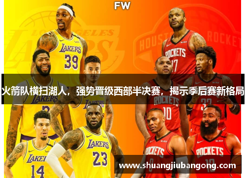 火箭队横扫湖人，强势晋级西部半决赛，揭示季后赛新格局