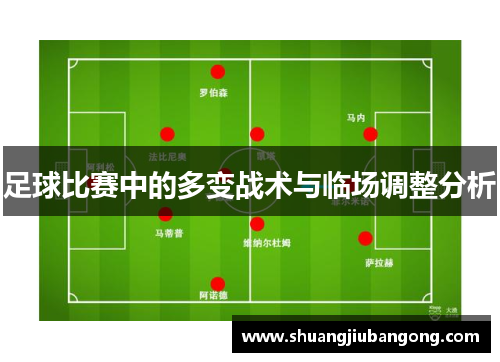 足球比赛中的多变战术与临场调整分析