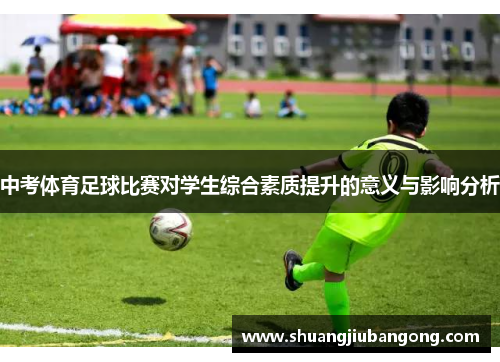 中考体育足球比赛对学生综合素质提升的意义与影响分析