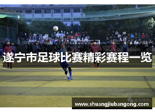 遂宁市足球比赛精彩赛程一览