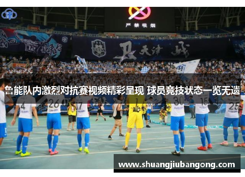 鲁能队内激烈对抗赛视频精彩呈现 球员竞技状态一览无遗