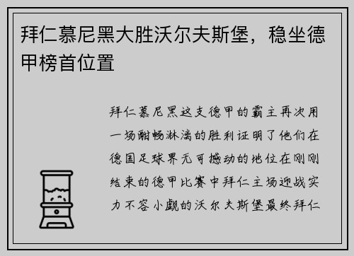 拜仁慕尼黑大胜沃尔夫斯堡，稳坐德甲榜首位置