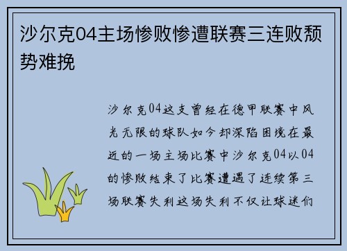 沙尔克04主场惨败惨遭联赛三连败颓势难挽