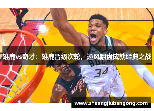 雄鹿vs奇才：雄鹿晋级次轮，逆风翻盘成就经典之战