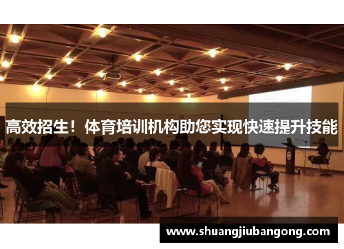 高效招生！体育培训机构助您实现快速提升技能