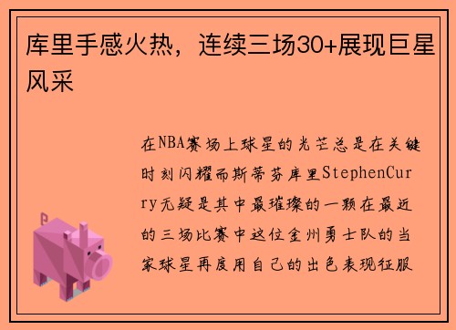 库里手感火热，连续三场30+展现巨星风采