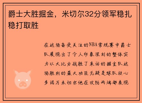 爵士大胜掘金，米切尔32分领军稳扎稳打取胜