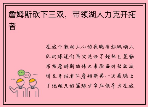 詹姆斯砍下三双，带领湖人力克开拓者