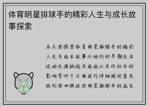 体育明星排球手的精彩人生与成长故事探索