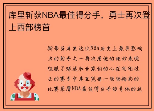库里斩获NBA最佳得分手，勇士再次登上西部榜首