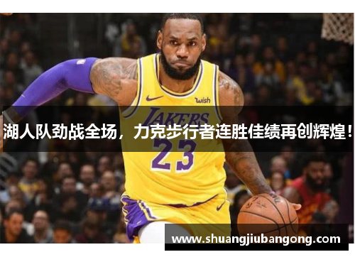湖人队劲战全场，力克步行者连胜佳绩再创辉煌！