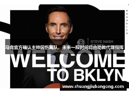 马竞官方确认主帅因伤离队，未来一段时间将由助教代理指挥