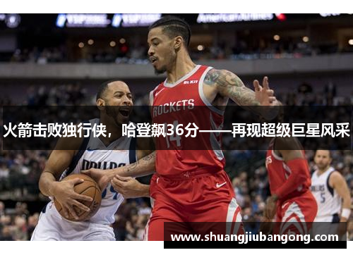 火箭击败独行侠，哈登飙36分——再现超级巨星风采