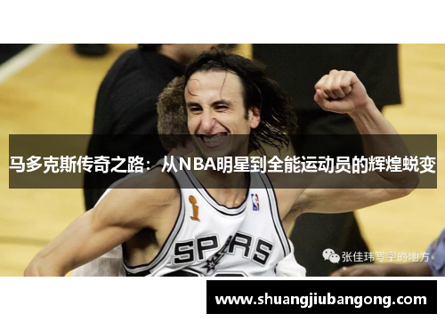 马多克斯传奇之路：从NBA明星到全能运动员的辉煌蜕变