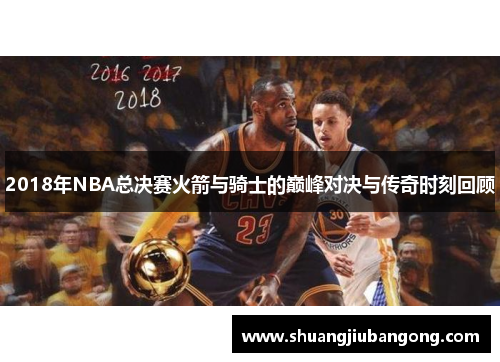 2018年NBA总决赛火箭与骑士的巅峰对决与传奇时刻回顾