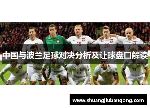 中国与波兰足球对决分析及让球盘口解读