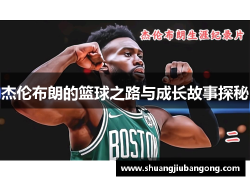 杰伦布朗的篮球之路与成长故事探秘