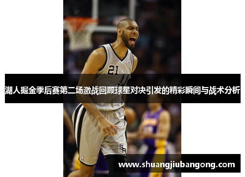湖人掘金季后赛第二场激战回顾球星对决引发的精彩瞬间与战术分析