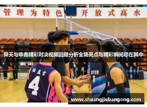 舜天与申鑫精彩对决视频回顾分析全场亮点与精彩瞬间尽在其中